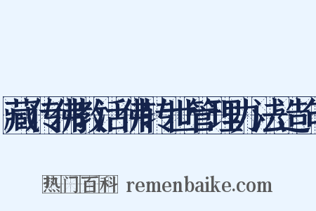 藏传佛教活佛转世管理办法造句是什么意思的图片